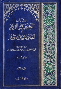 التعبير في الرؤيا أو القادري في التعبير - المجلد الثاني